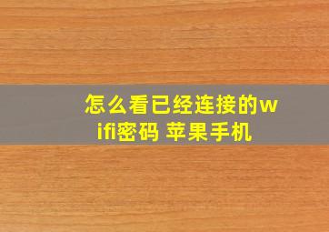 怎么看已经连接的wifi密码 苹果手机